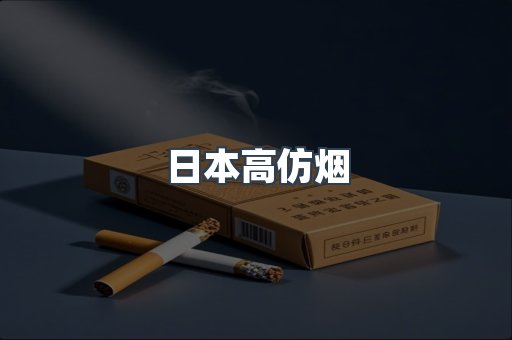 日本高仿烟