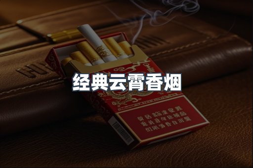 经典云霄香烟